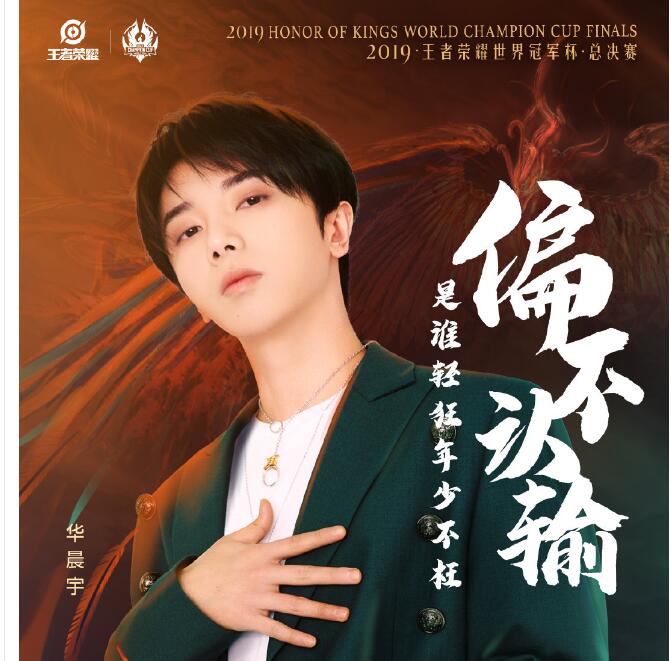 准备好了吗?2019王者荣耀世冠 在中场18:30左右华晨宇登场超燃