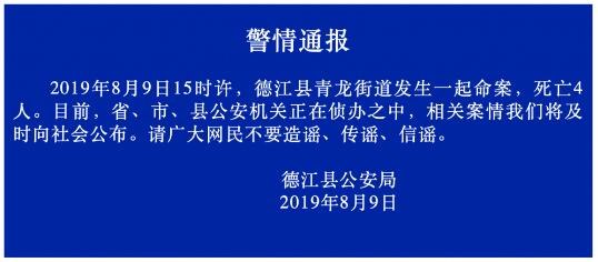 通报来了！贵州德江通报命案 请广大网民不要造谣、传谣、信谣