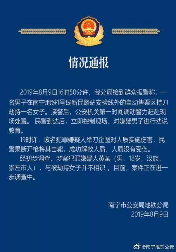 嫌疑人被击毙！南宁地铁劫持事件官方通报来了 人质被成功解救