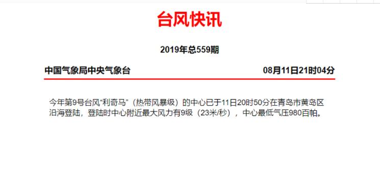 剛剛！“利奇馬”在山東青島沿海登陸！今晚山東仍有暴雨大風(fēng)！