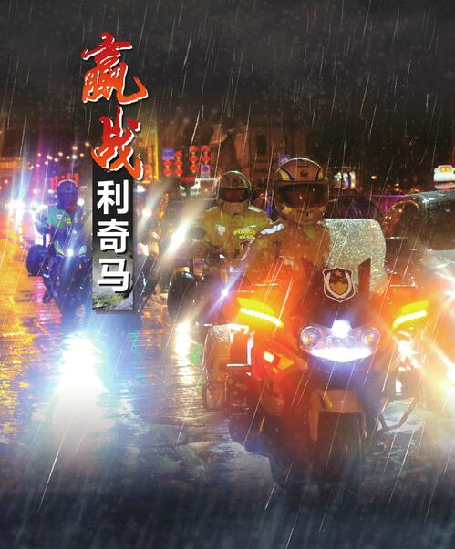 王忠林连夜冒雨察看防汛防台风工作 严防死守应对 保护城皇冠体育安全