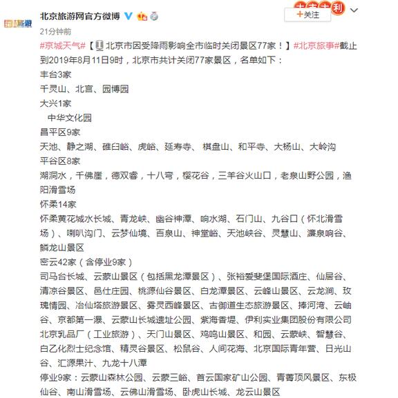 北京关闭景区77家 石门山、青龙峡、园博园在列