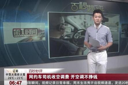 乘网约车开空调另收费?滴滴这样回应 可如何解决呢？