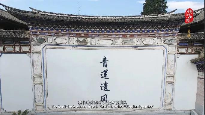 “可爱的中国”之白族:画在民居上的艺术 写在照壁上的家风