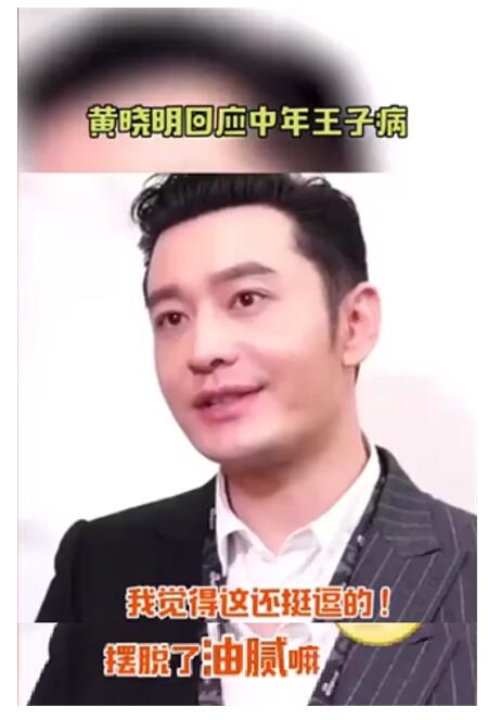 本尊回应了!黄晓明中年王子病是什么情况?终于真相了,原来是这样!