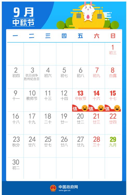 连休3天！2019中秋放假通知来了 等候多时假期脚步临近
