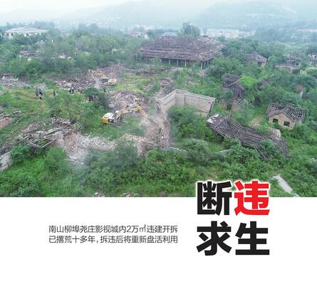 南山尧庄影视城2万㎡违建开拆 因经营不善已荒废十余年 预计2天内拆除完毕