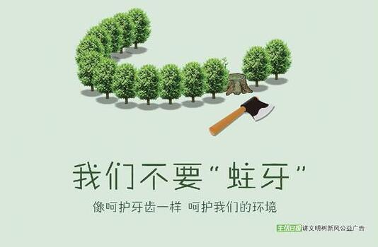 讲文明树新风公益广告：像呵护牙齿一样呵护我们的环境