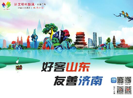 讲文明树新风公益广告：好客山东 友善济南