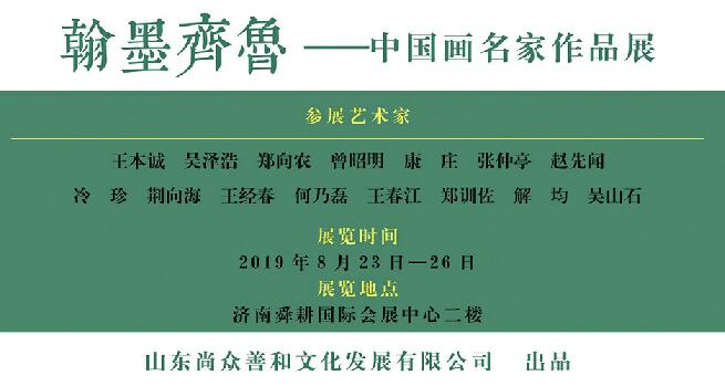 翰墨齐鲁——中国画名家作品展