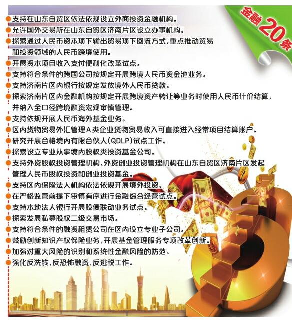 山东自贸区(济南片区)金融改革试点实施方案出台 “金融20条”助自贸区“放手干”