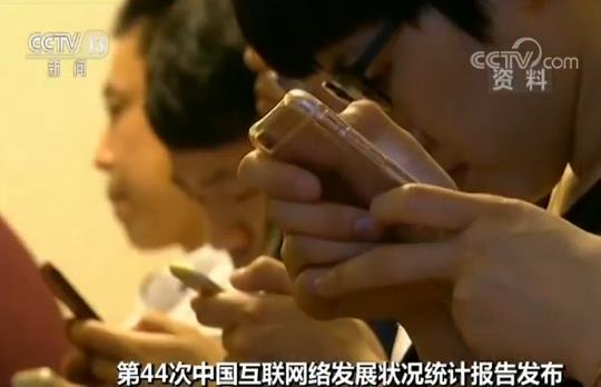 第44次中国互联网络发展状况统计报告：我国网民规模已达8.54亿