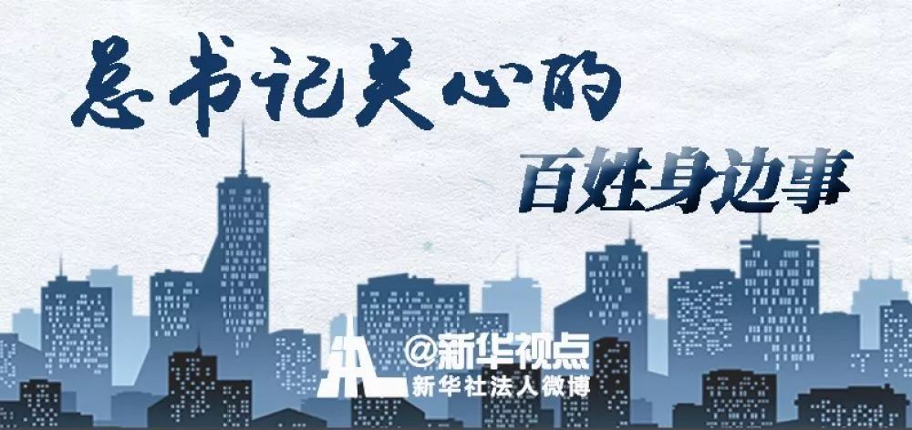 总书记关心的这些与你密切相关的事 都有了新消息