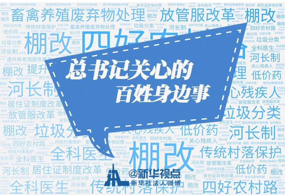 总书记关心的这些与你密切相关的事 都有了新消息