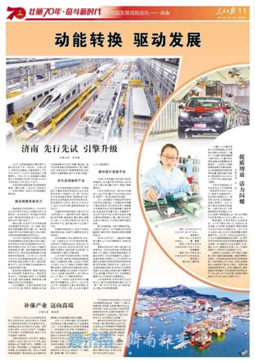 人民日报：动能转换 驱动发展 济南先行先试引擎升级