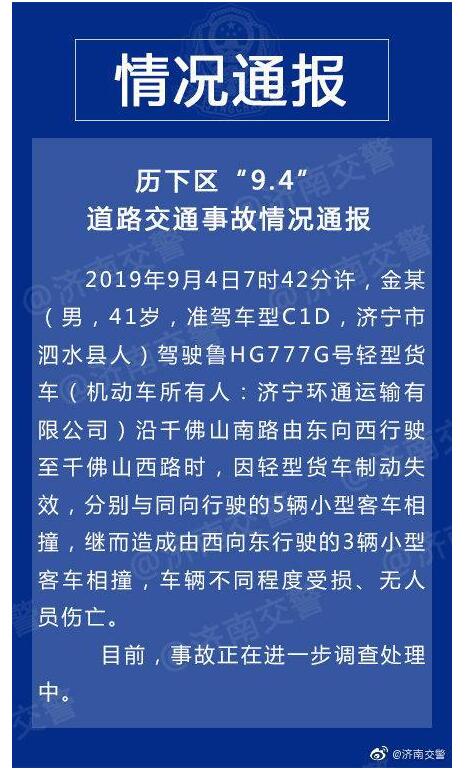 济南交警通报千佛山南路道路交通事故情况 肇事货车制动失效