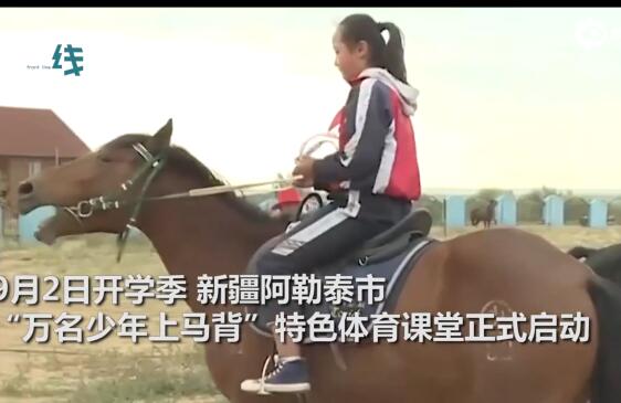 实名羡慕！骑马成新疆必修课 阿勒泰中小学生马术课程启动