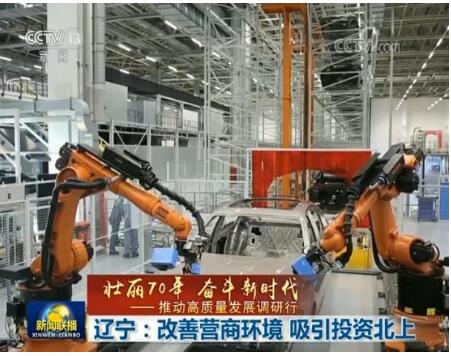 【壮丽70年 奋斗新时代——推动高质量发展调研行】辽宁：改善营商环境 吸引投资北上