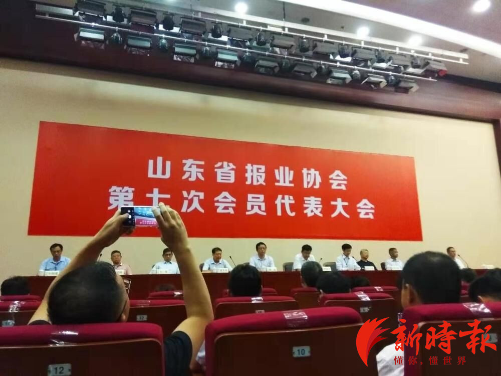 山东省报协第七次会员代表大会举行，选举产生新一届理事会
