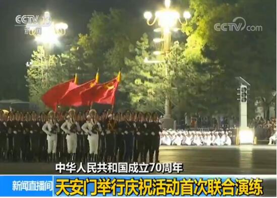 中华人民共和国成立70周年：天安门举行庆祝活动首次联合演练