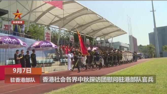 香港中秋探访团慰问驻港部队官兵：谢谢你们守卫香港，我们都是一家人！