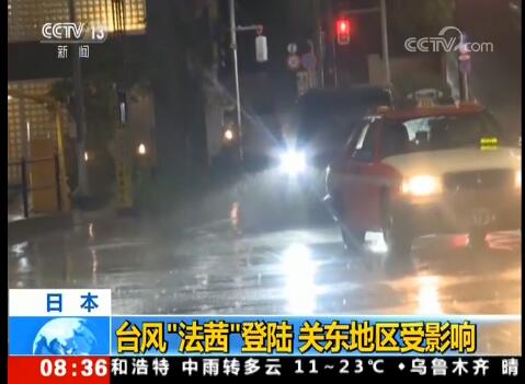 【现场图】日本:台风登陆千叶县 强台风“法茜”致东京等地交通瘫痪