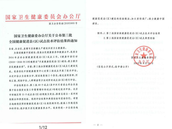 章丘区被命名为全国第三批健康促进区