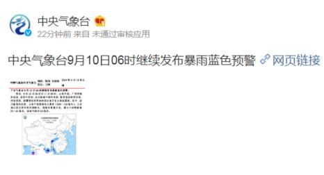 中央气象台暴雨蓝色预警发布 10日至11日这些地方有大雨