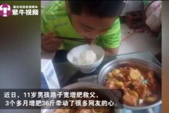 古有卧冰求鲤,今有10岁少年增肥救父 增到90多斤达到骨髓捐赠标准