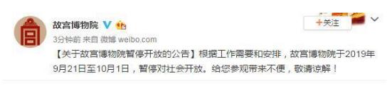 2019年9月21日至10月1日 故宫暂停开放