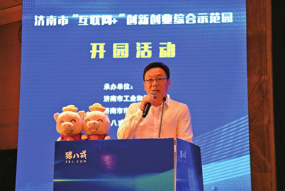 济南市“互联网+”创新创业综合示范园开园
