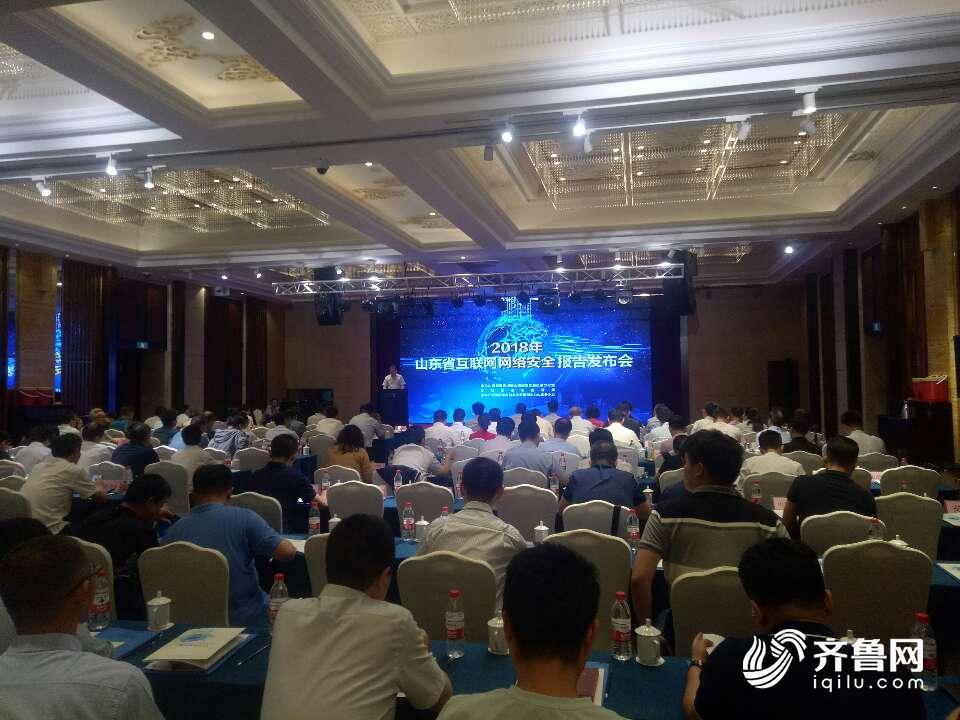 2018山东网络安全报告：移动互联网应用安全、数据泄露等问题凸显