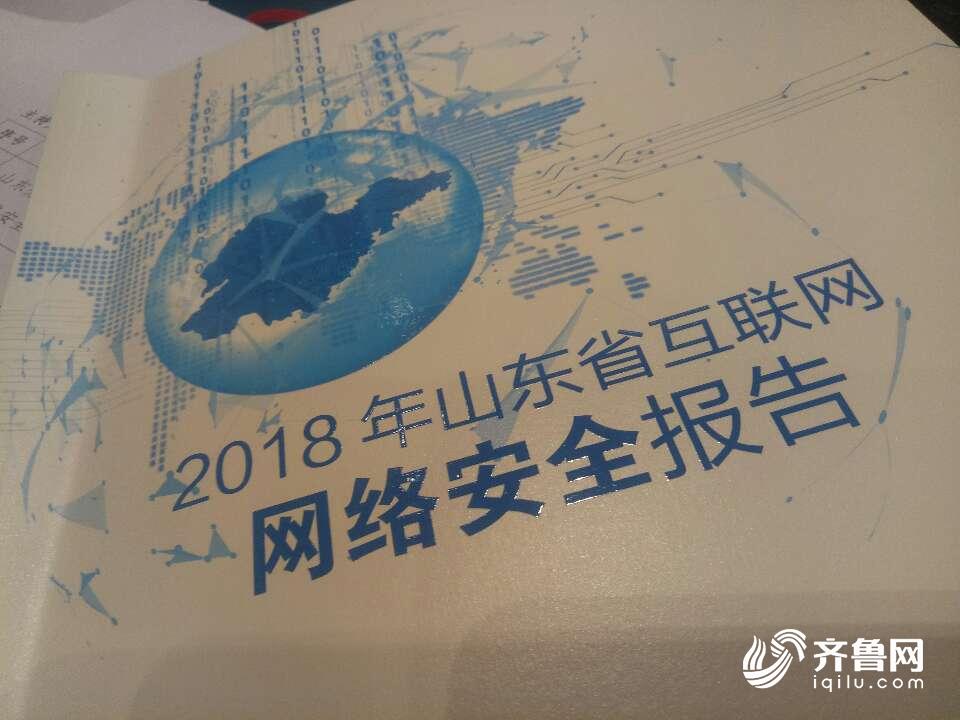 2018山东网络安全报告：移动互联网应用安全、数据泄露等问题凸显
