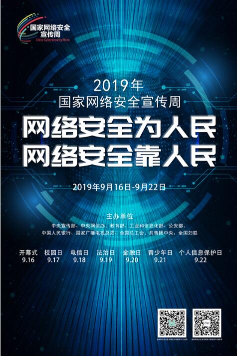 国家网络安全宣传周——海报5