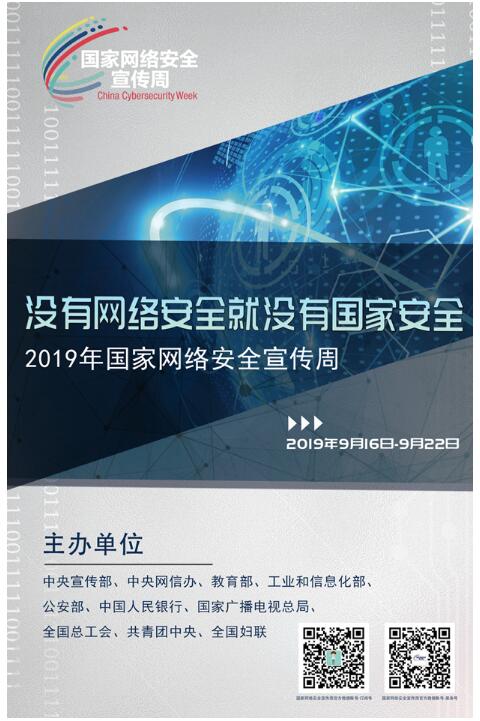 国家网络安全宣传周——海报6