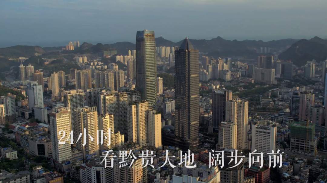 一天24小时，贵州在发生什么