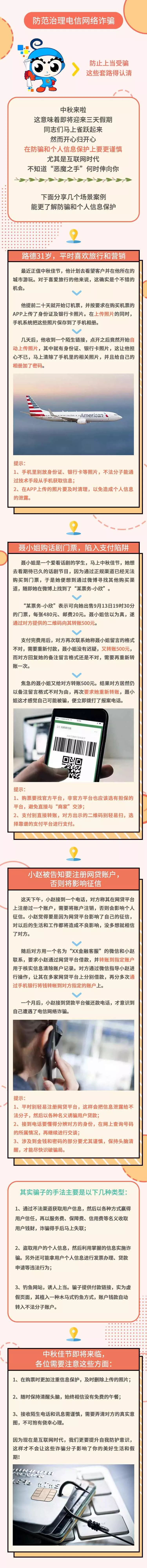 【提醒】中秋小长假来了，小心这三种电信网络诈骗手法！