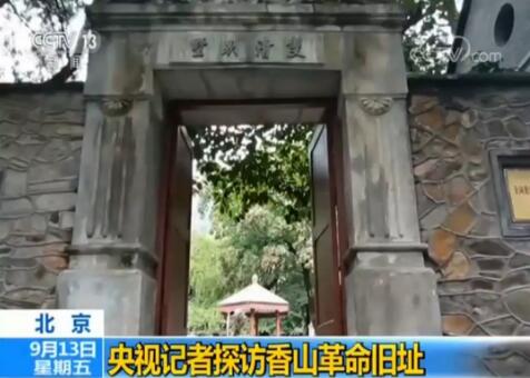 北京香山革命纪念地:八处革命旧址整体对外开放