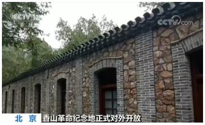 北京香山革命纪念地:八处革命旧址整体对外开放