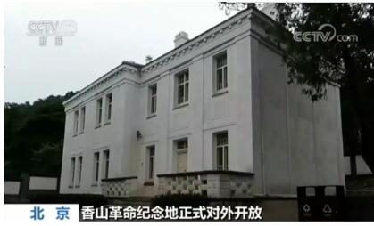 北京香山革命纪念地:八处革命旧址整体对外开放