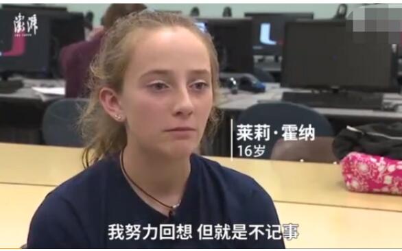 奇女子!每2小时就失忆 少女被人踢到了头患怪病