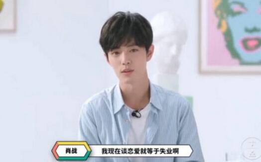 贵圈真乱!恋爱等于失业是什么梗?肖战吐槽被肖妈催婚经历