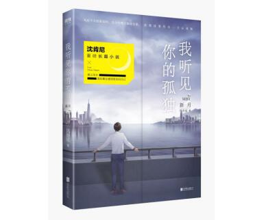 沈肯尼《我听见你的孤独：新月》济南读者见面会 人气火爆