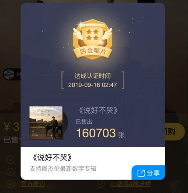 Jay飓风!周杰伦新歌《说好不哭》首播销量惊人 单曲循环吧!