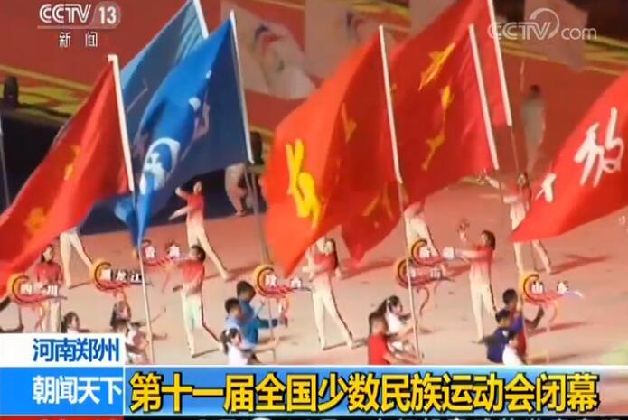 第十一届全国少数民族传统运动会闭幕 燃烧了9天的圣火熄灭