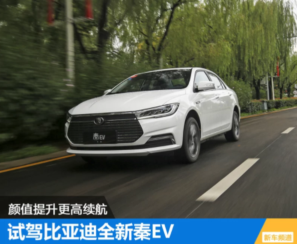 颜值提升更高续航 试驾比亚迪全新秦EV