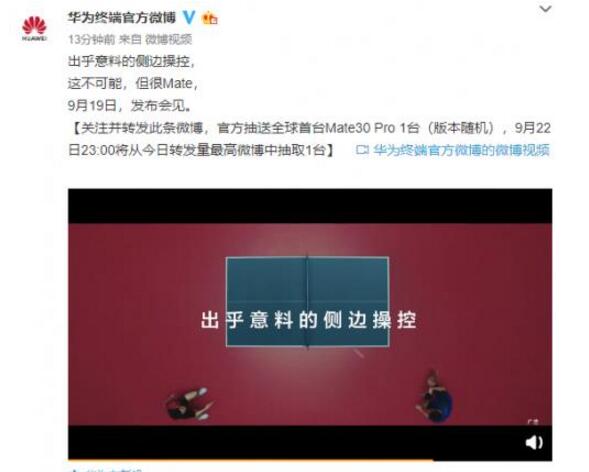 一起来种草！华为mate30发布会新机曝光 环幕屏是什么？