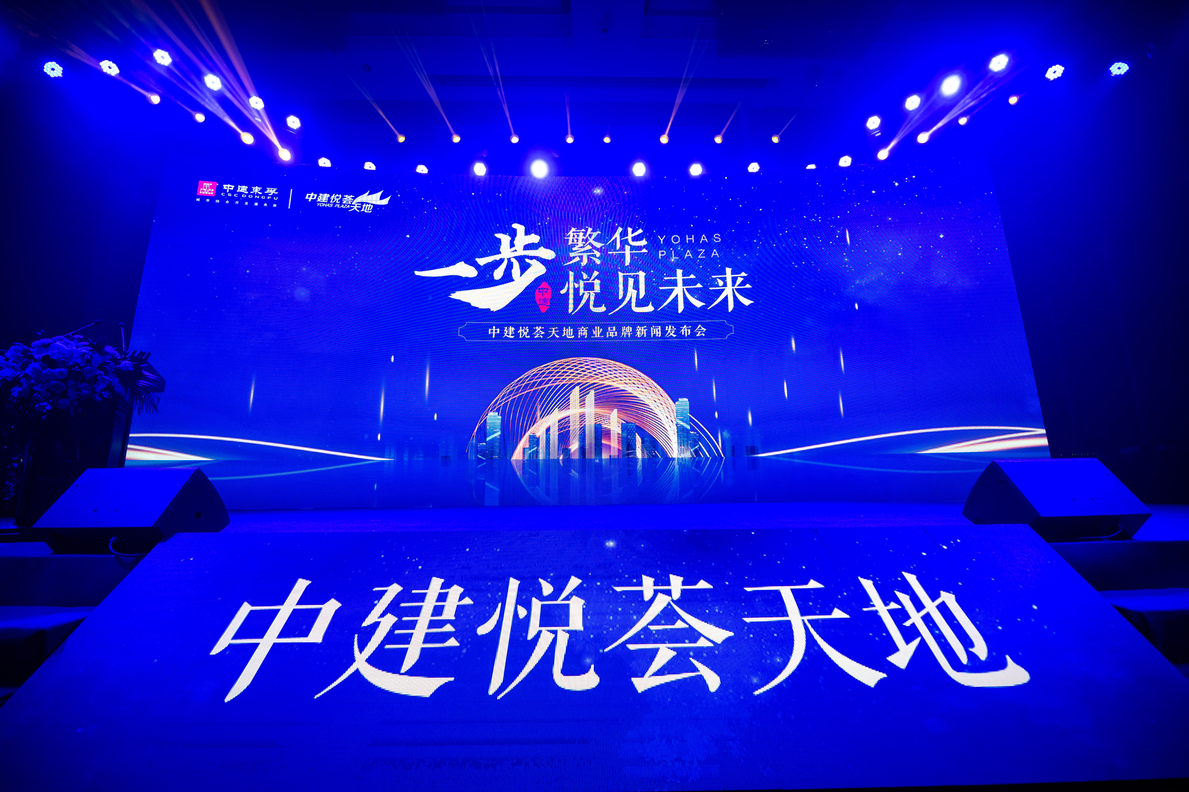 济南再添商业新中芯 中建悦荟天地商业品牌发布会隆重举行