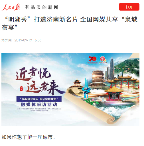 1000余篇融媒体稿件,8000万的访问量!揭示泉城“近者悦、远者来”的奥秘