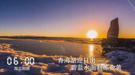 一天24小时，青海在发生什么